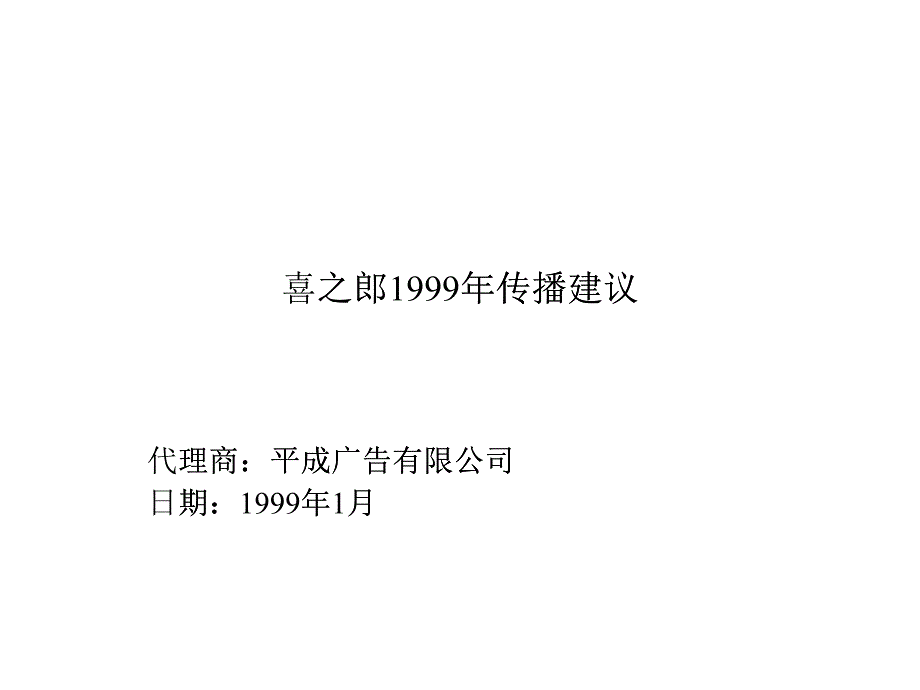 喜之郎某某年傳播建議）_第1頁