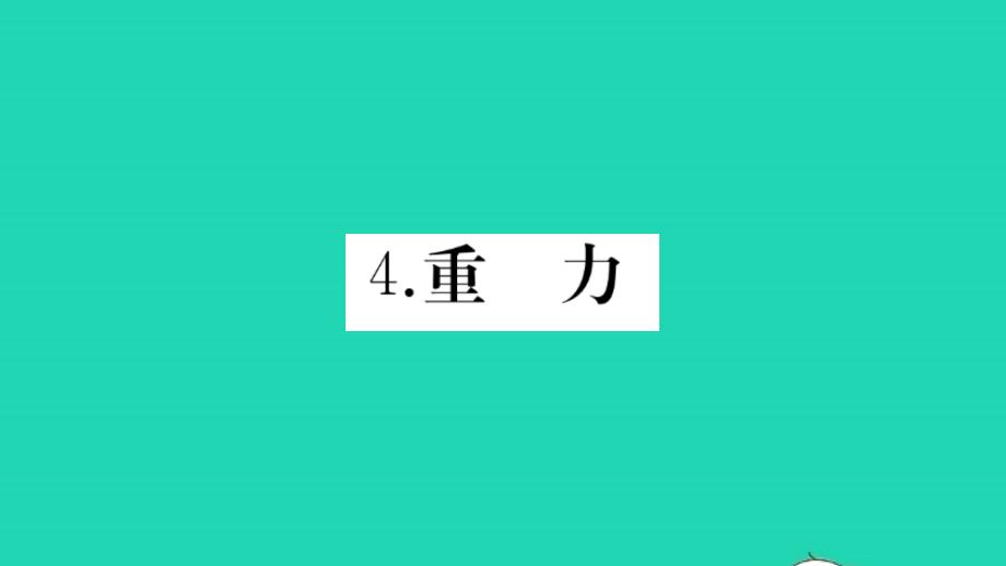 八年級(jí)物理下冊(cè)第七章力第4節(jié)重力作業(yè)課件新版教科版_第1頁(yè)