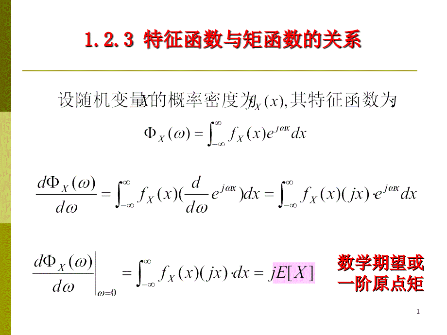 特征函数与矩函数_第1页