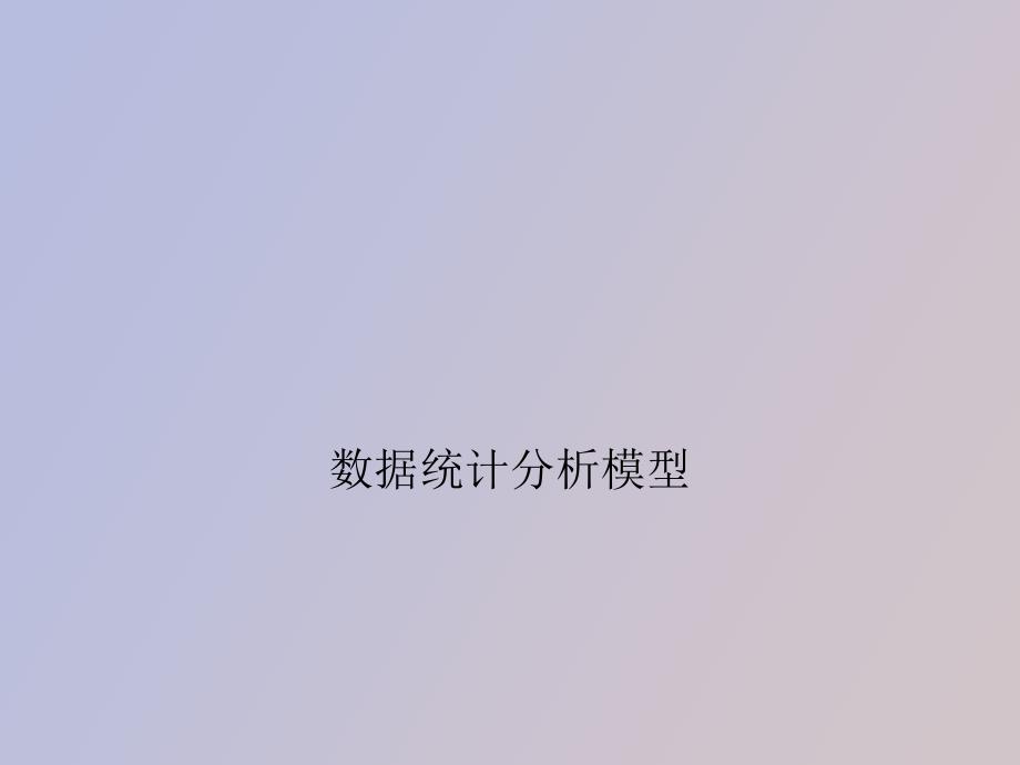 数据统计分析模型_第1页