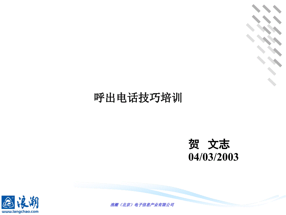 呼出电话技巧培训资料_第1页