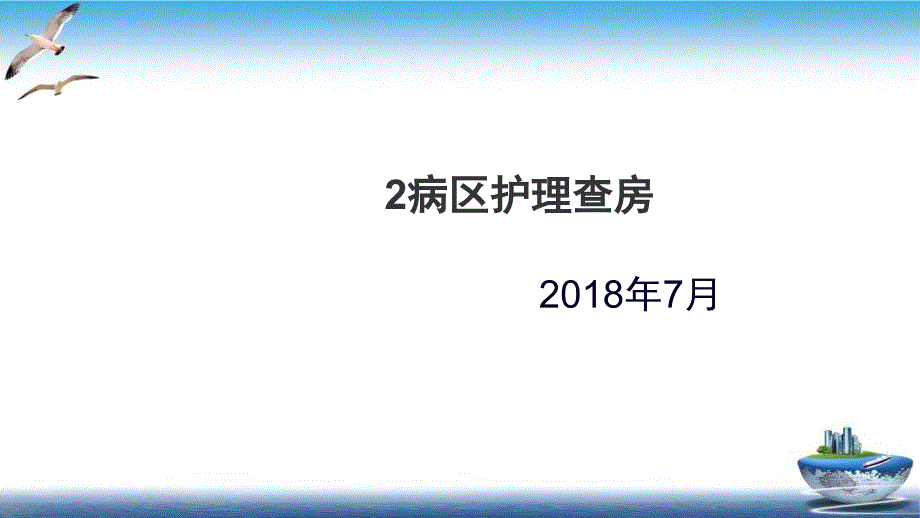 精神科护理查房课件_第1页