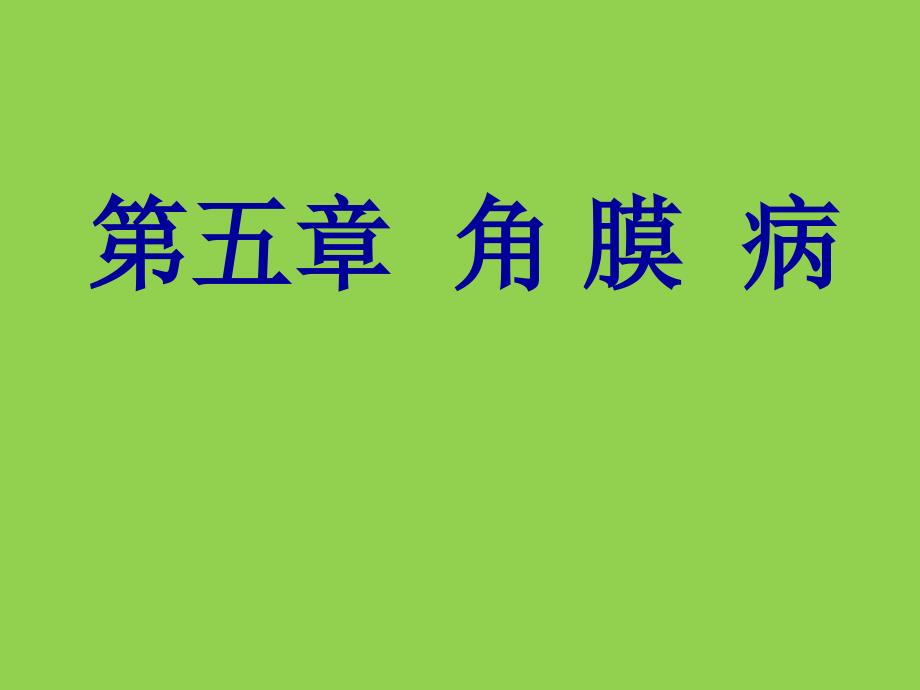 第五章角膜病课件_第1页