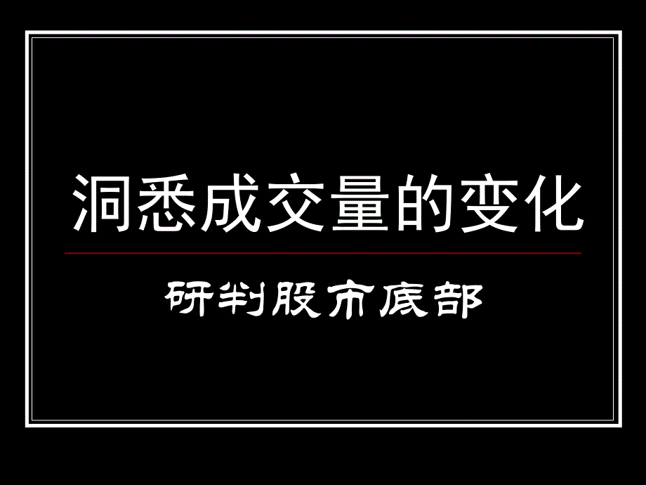 洞悉成交量的变化研判股市底部_第1页