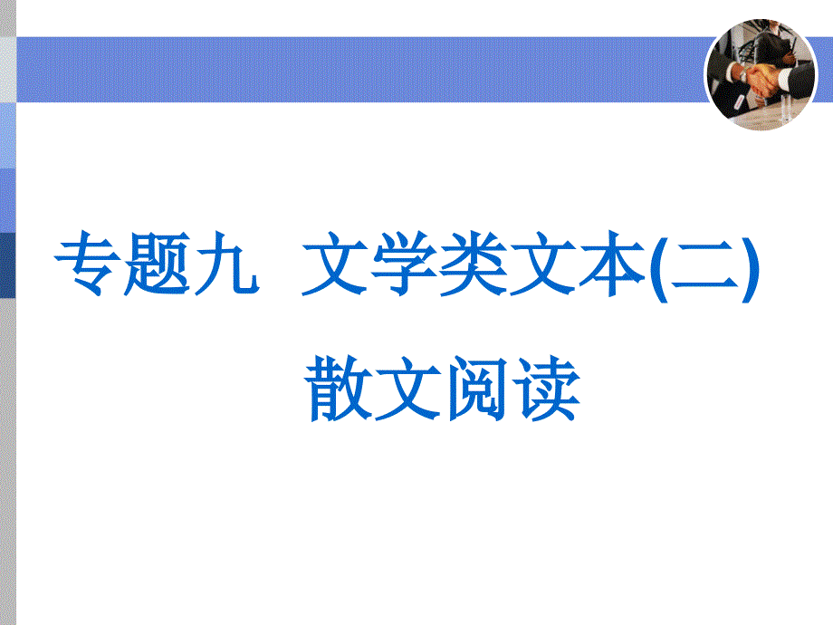 散文阅读内容要点概括题使用本_第1页