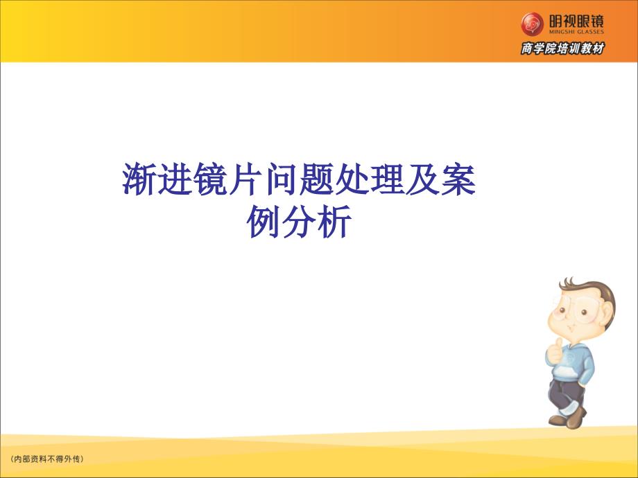 渐进镜片问题处理及案例分析_第1页