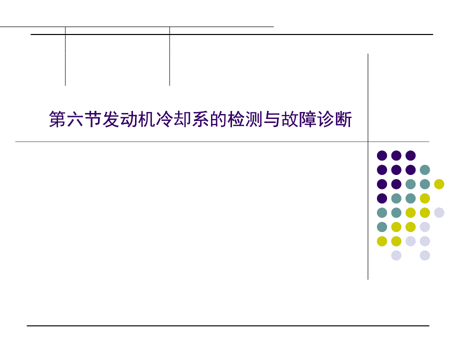 发动机冷却系的检测与故障诊断_第1页