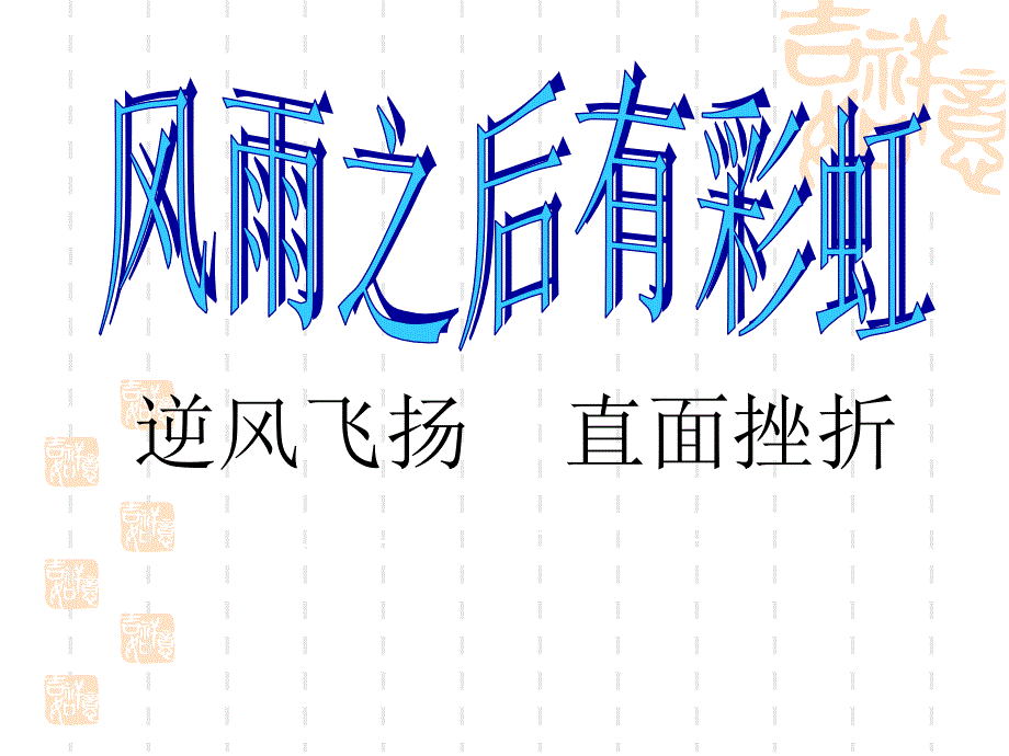 挫折教育主题班会_第1页