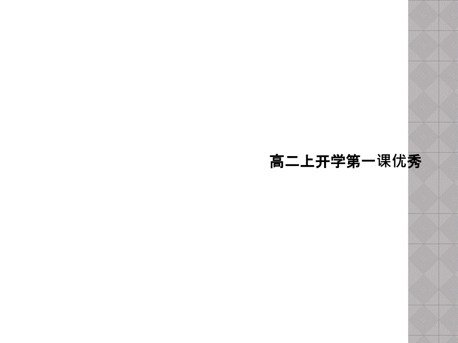 高二上开学第一课优秀课件_第1页