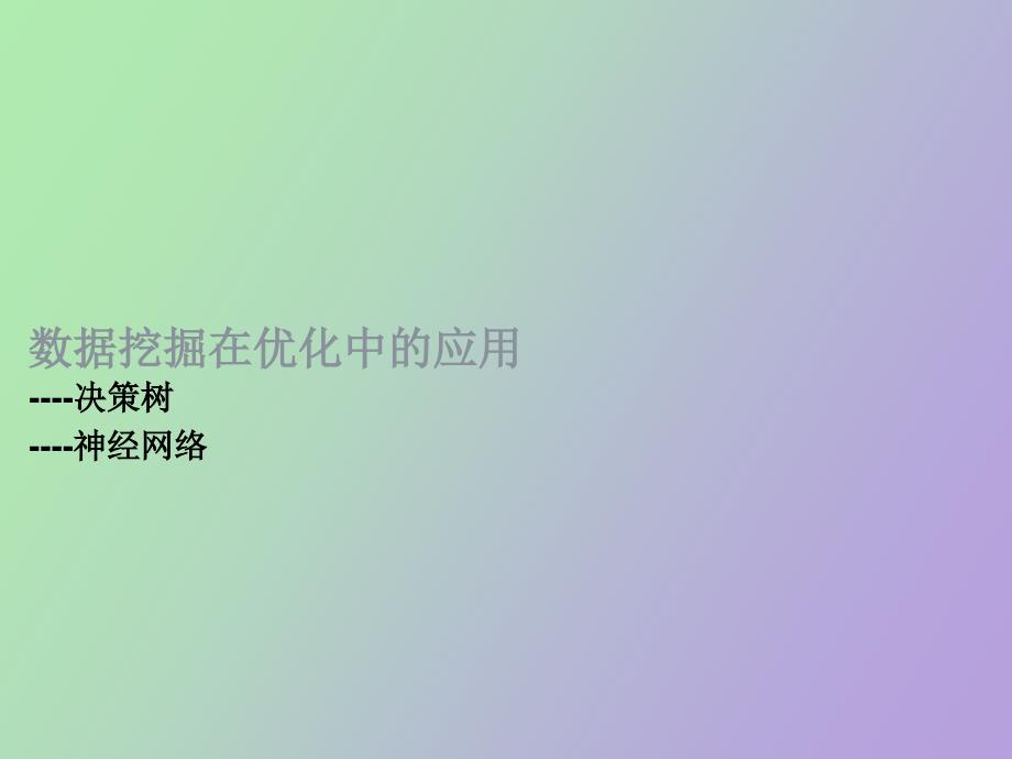 数据挖掘的应用决策树神经网络Autosav_第1页