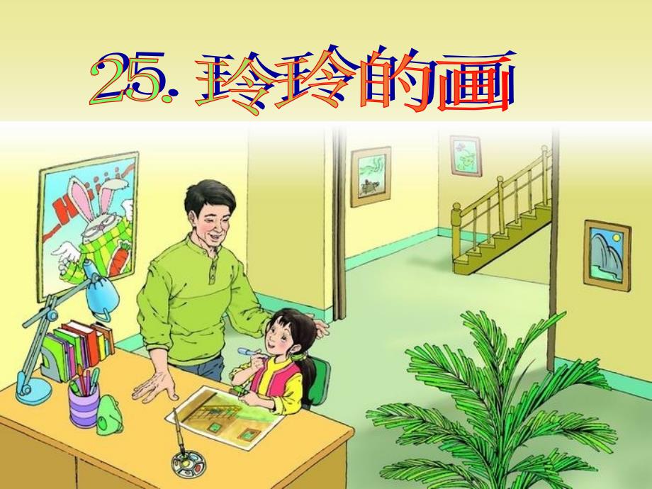 沪江小学资源网_25玲玲的画_2012121915402737_777_第1页