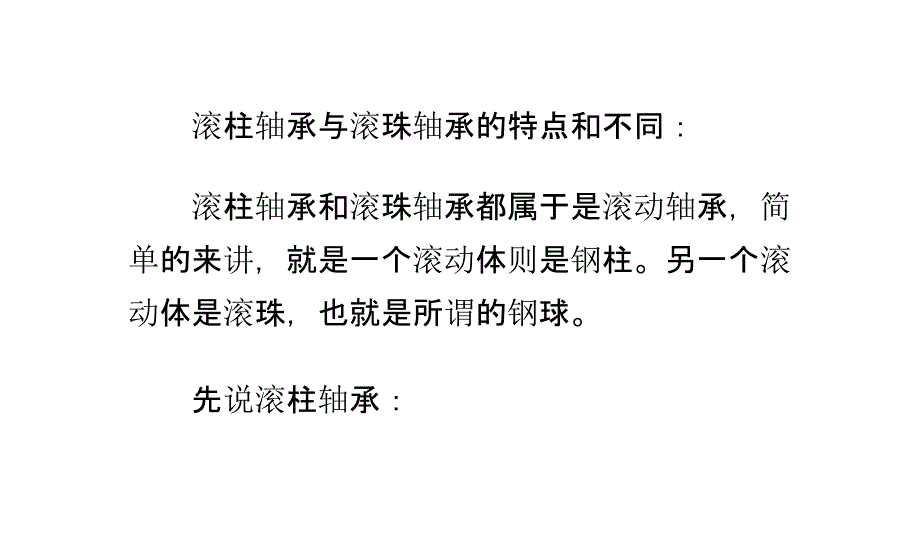 滚柱轴承与滚珠轴承的特点和不同_第1页