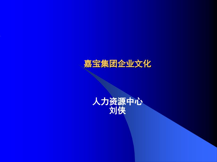 嘉宝集团企业文化(PPT30页)_第1页