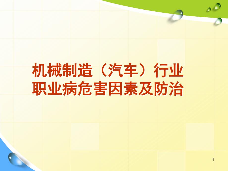 机械制造汽车行业职业病危害因素及防治ppt课件_第1页