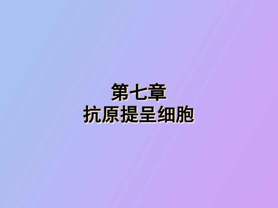 抗原提呈细胞_第1页