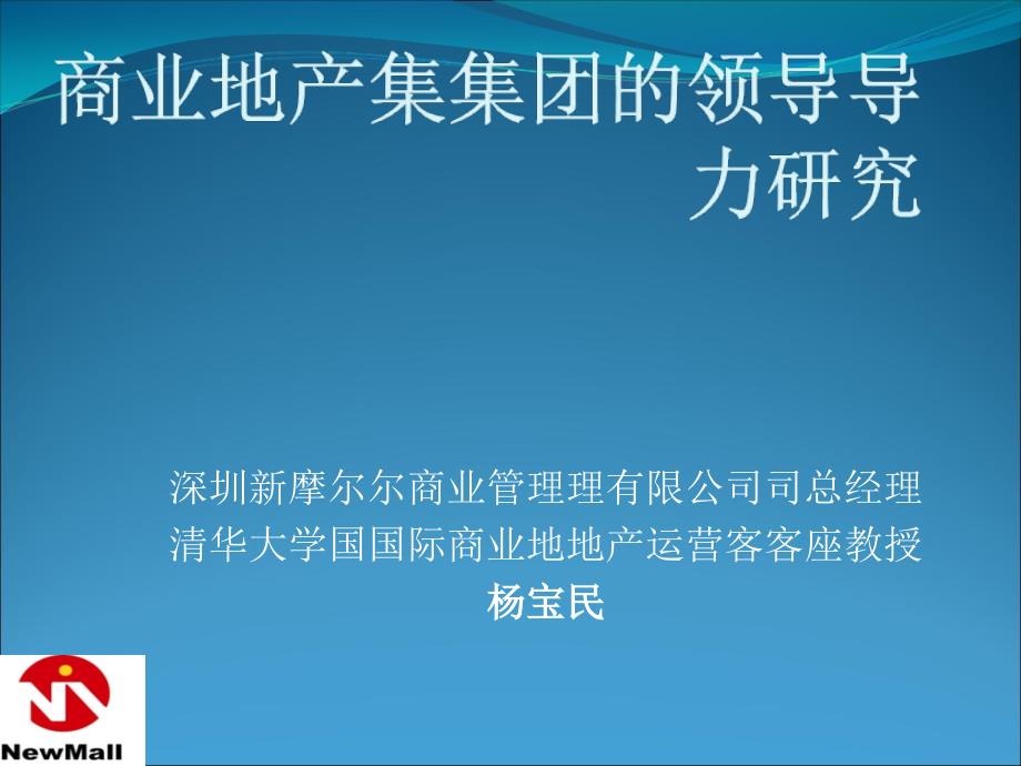 商业地产集团的领导力研究_第1页