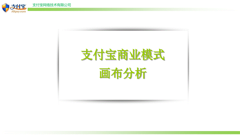 支付宝商业模式画布分析_第1页