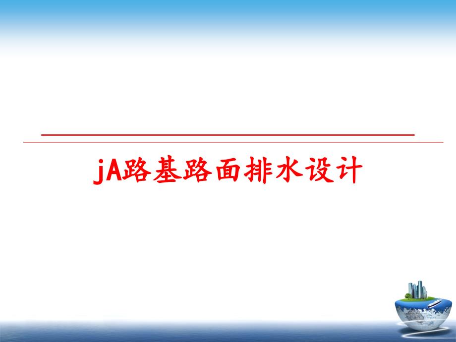 最新jA路基路面排水设计课件_第1页