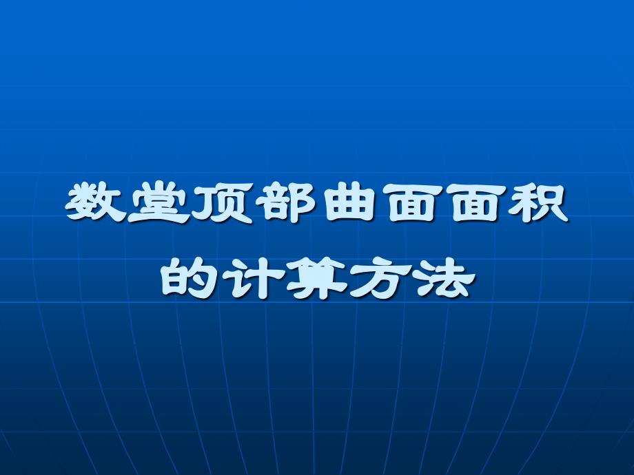 数堂顶部曲面面积的计算方法_第1页