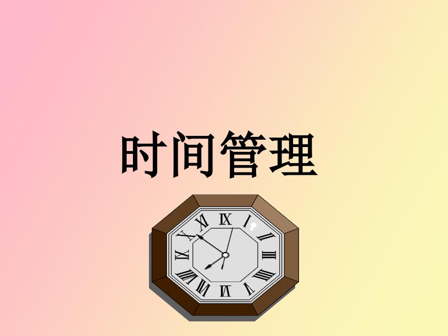 时间管理讲义_第1页