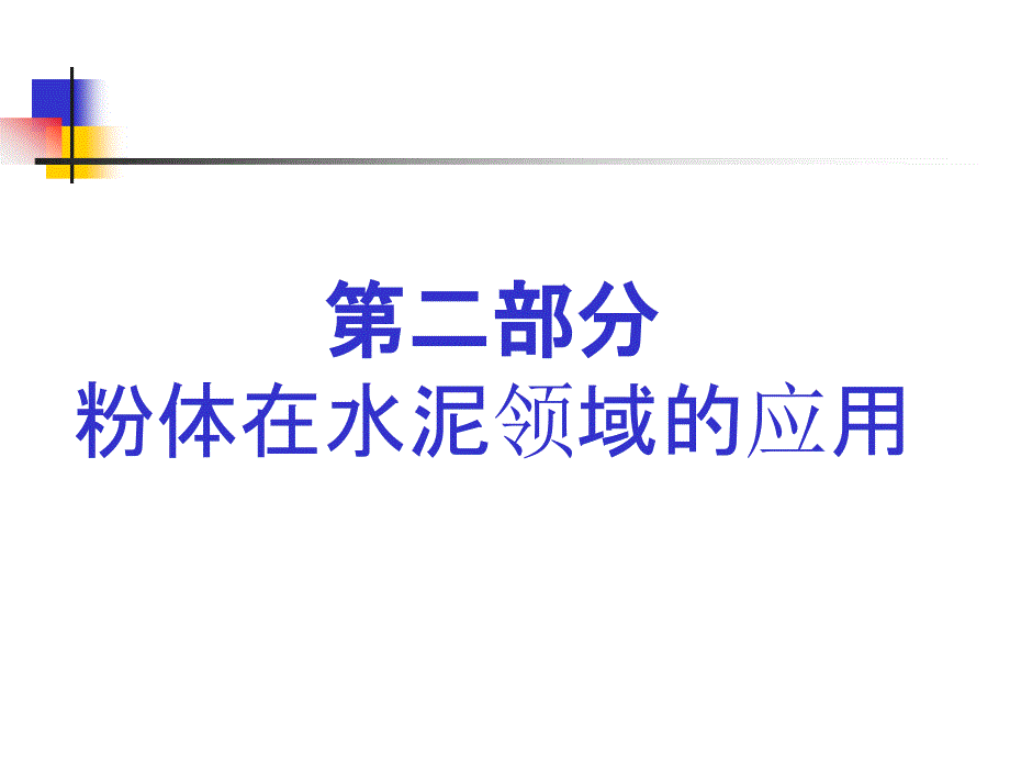 粉体在水泥领域的应用讲解课件_第1页