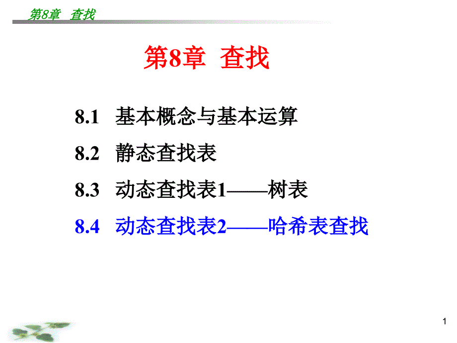 数据结构课件c语言_第1页