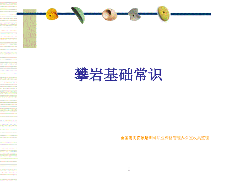 攀岩基础知识(含安全、结绳技术经典)_第1页