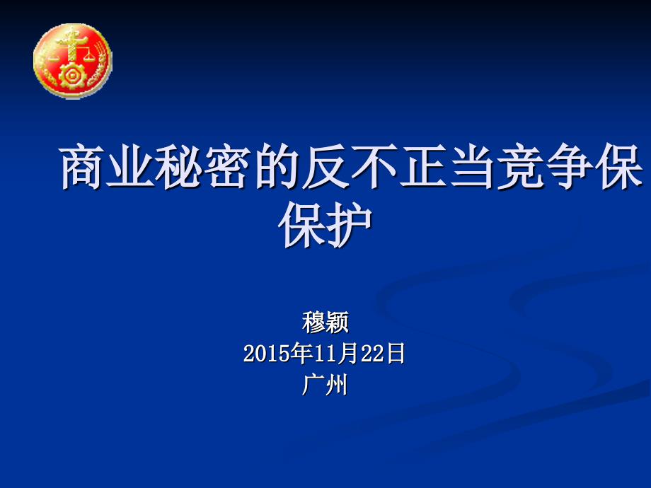 商业秘密的反不正当竞争保护及证据规则_第1页