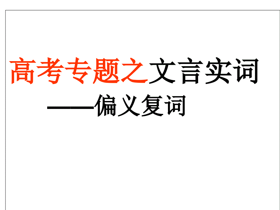 文言实词偏义复词_第1页