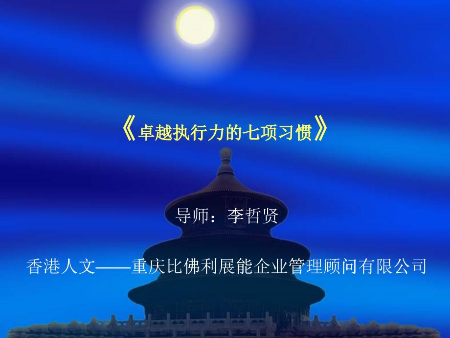 卓越执行七项习惯_第1页