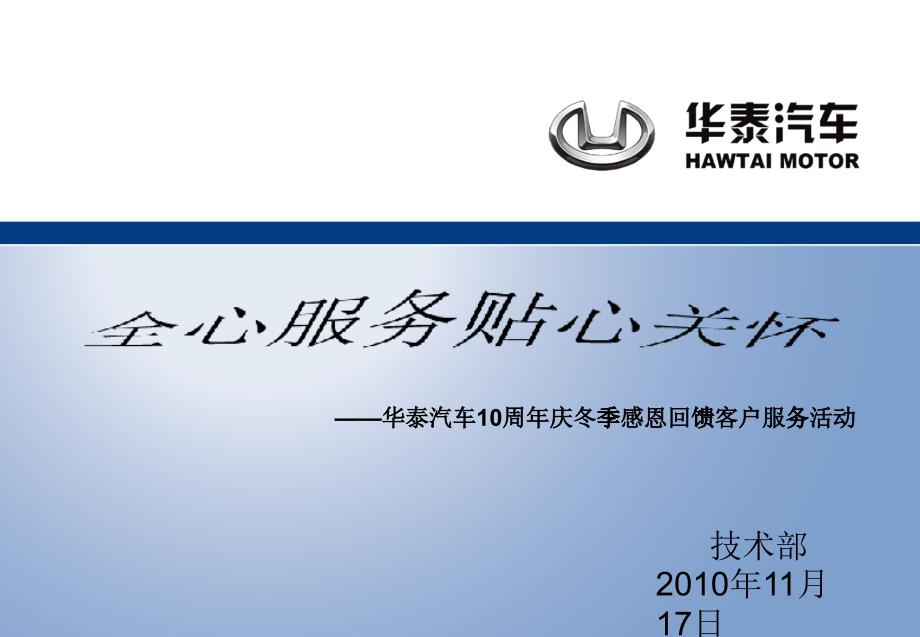 華泰汽車“全心服務(wù)_貼心關(guān)懷”管理知識(shí)分析方案_第1頁(yè)