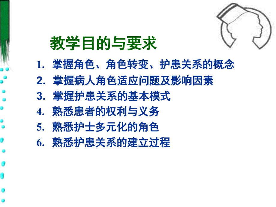 教学目的与要求掌握角色角色转变护患关系的概念掌握_第1页