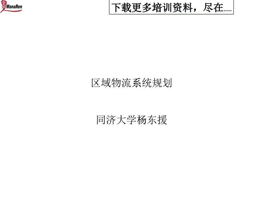 同济大学杨东援-区域物流系统规划培训_第1页