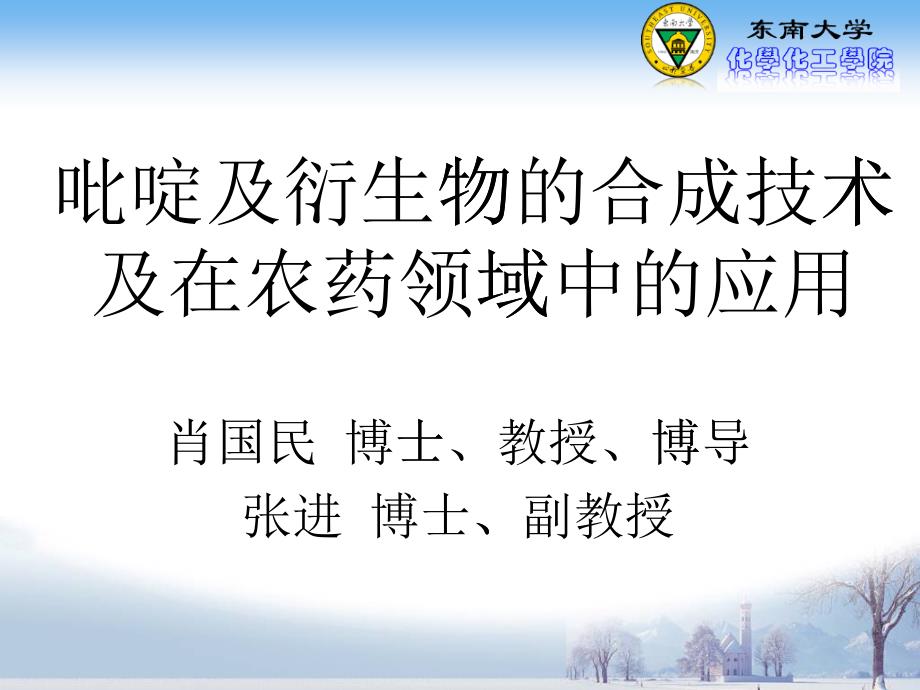 吡啶及其衍生物的合成技术及在农药领域中的应用_第1页