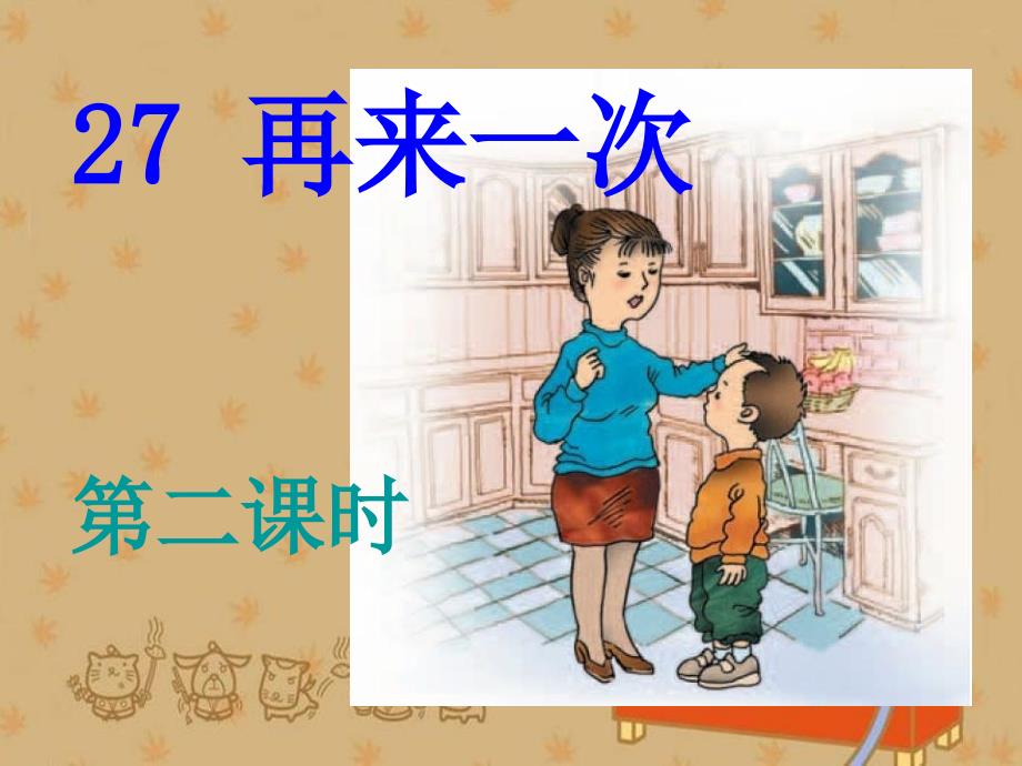 27《再来一次》第二课时_第1页