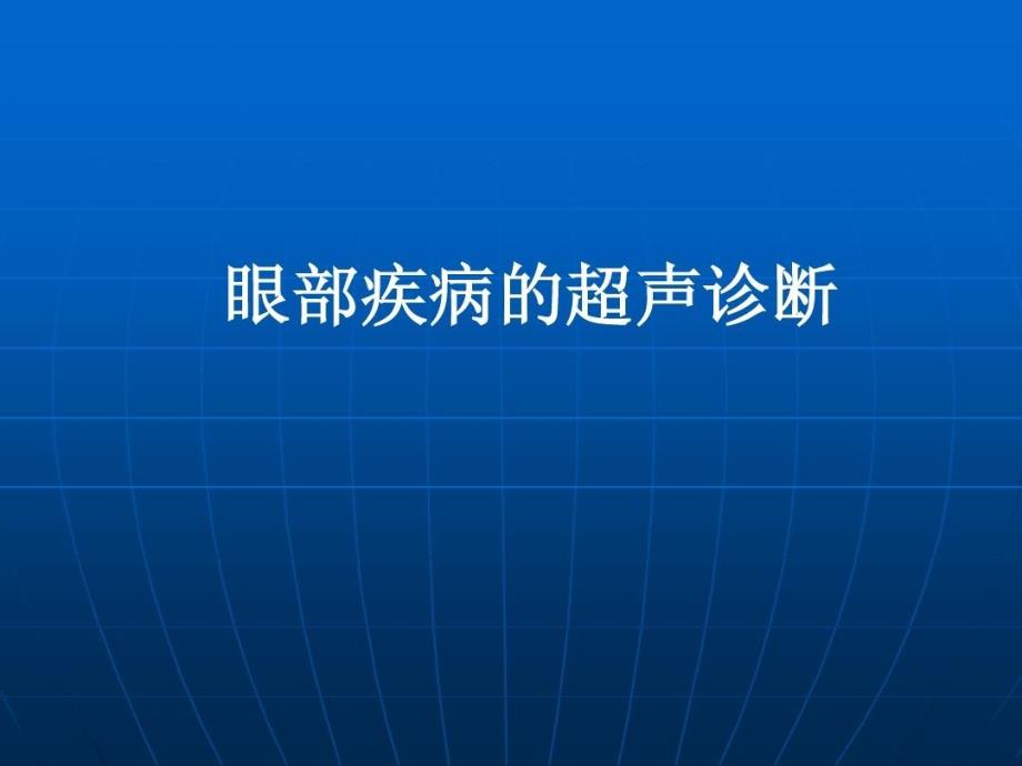 眼部疾病超声诊断课件_第1页