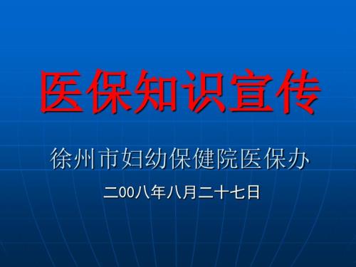 職工居民醫(yī)保人員住院治療課件