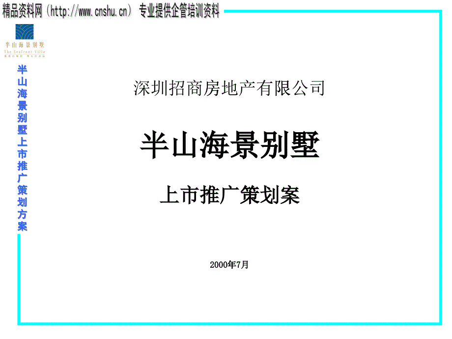 半山海景别墅上市推广策划案（PPT67页）_第1页