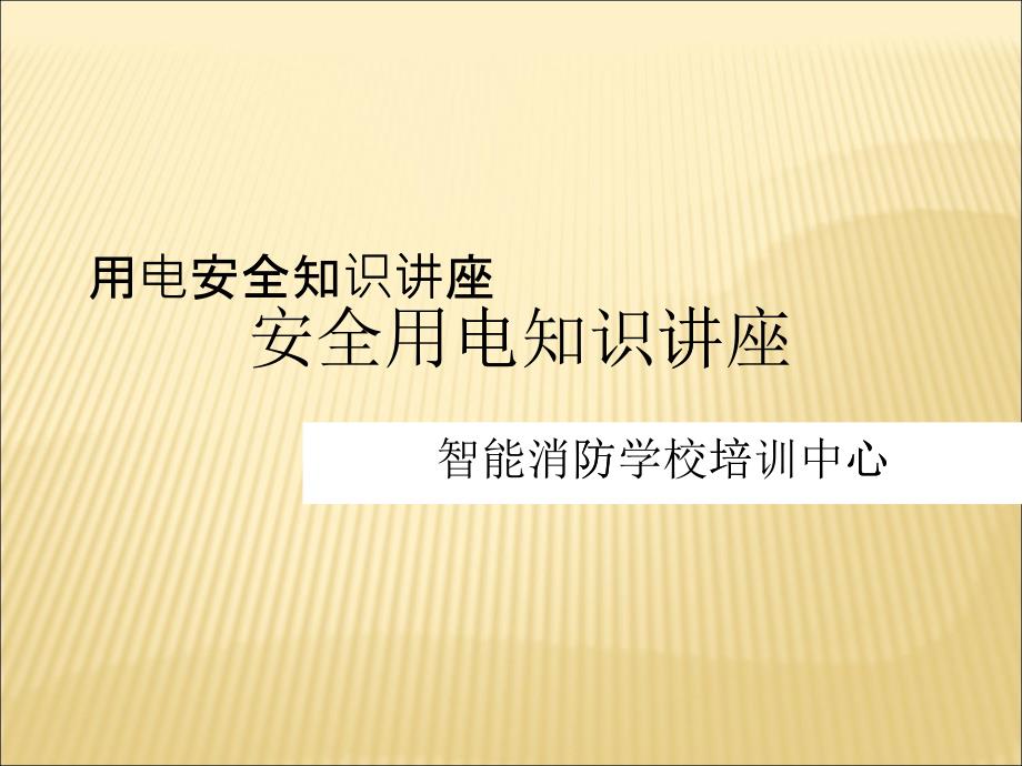 嘉定邦元安全用电知识讲座_第1页