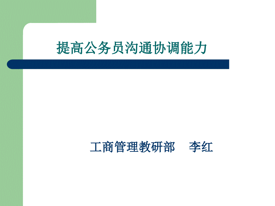 提高公务员沟通协调能力-全国各校课件参考_第1页