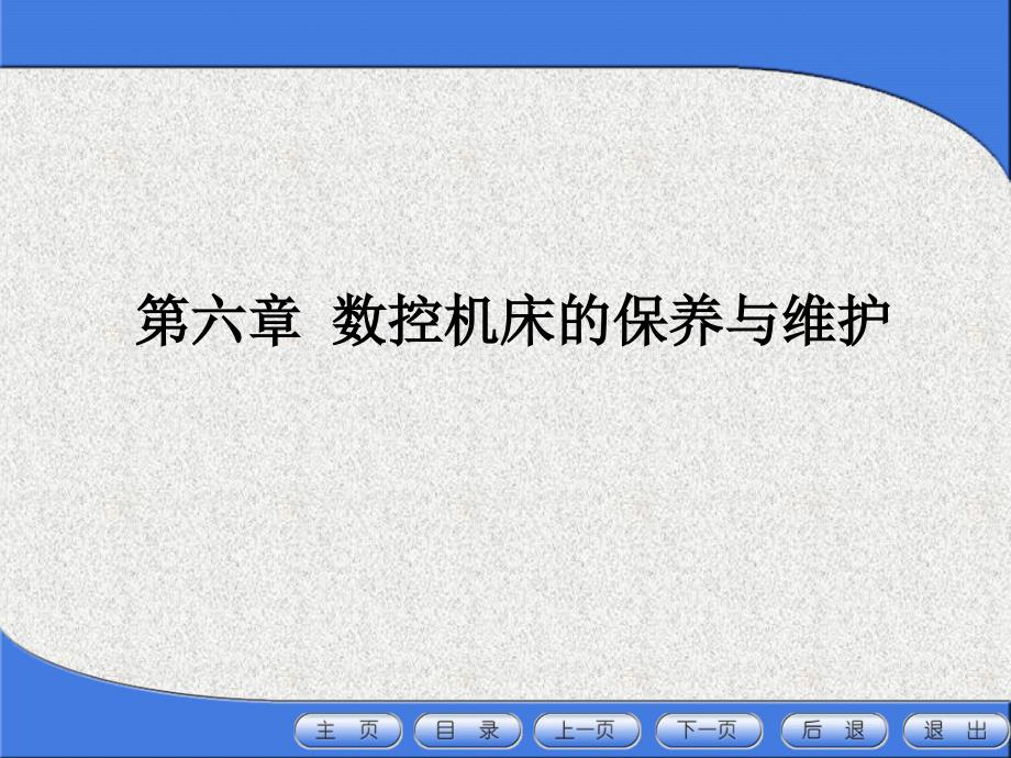 数控机床的保养与维护之日常保养的常见项目方法_第1页