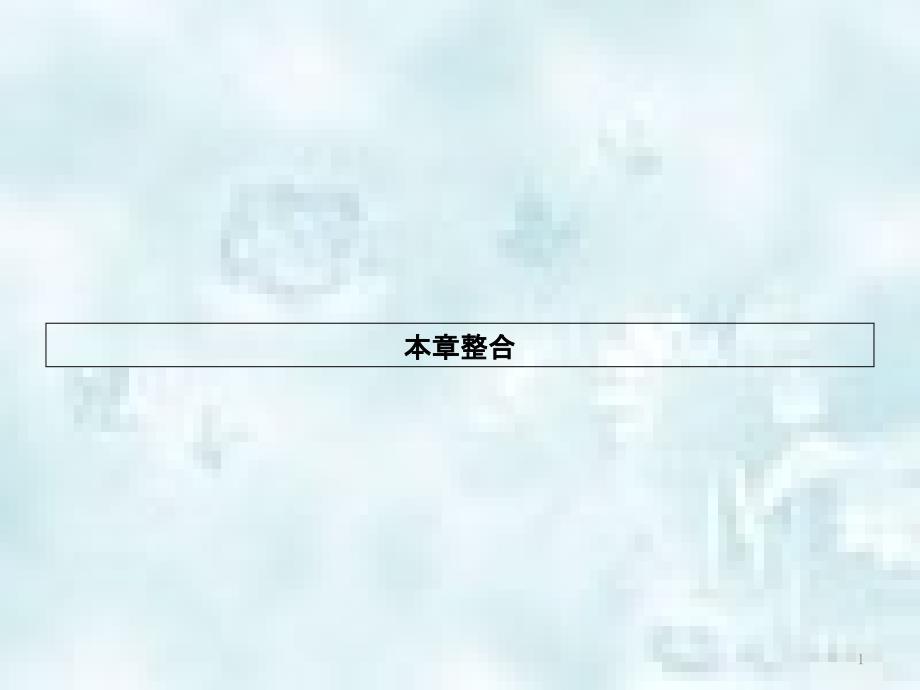 九年级物理全册 15 怎样传递信息——通信技术简介习题优质课件 （新版）北师大版_第1页