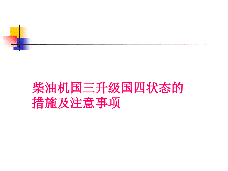 柴油机国三升级国四状态的措施及注意事项_第1页