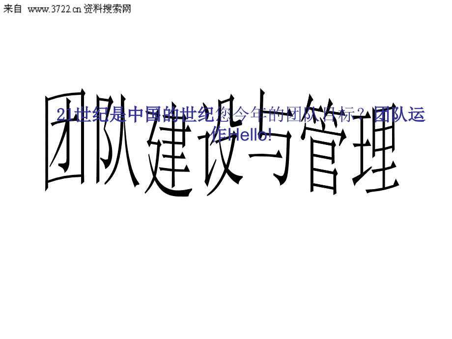 团队建设与管理(PPT55页)_第1页