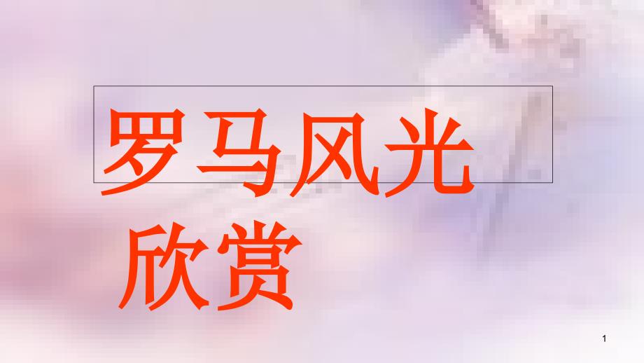 九年级历史上册 第一单元 上古文明 第4课 古代罗马文明课件2 北师大版_第1页