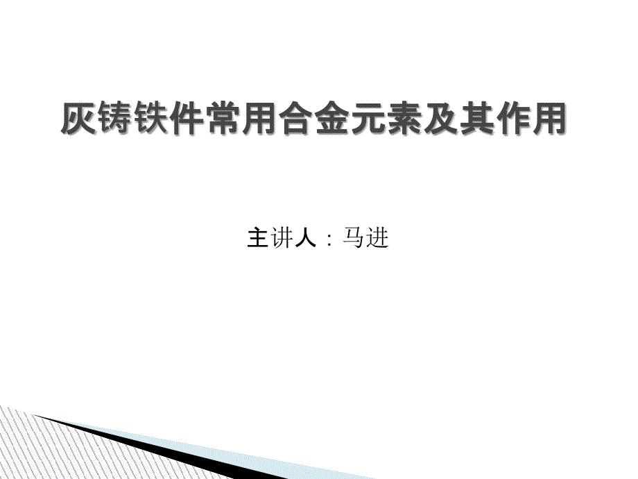 灰铸铁件常用合金元素及其作用_第1页