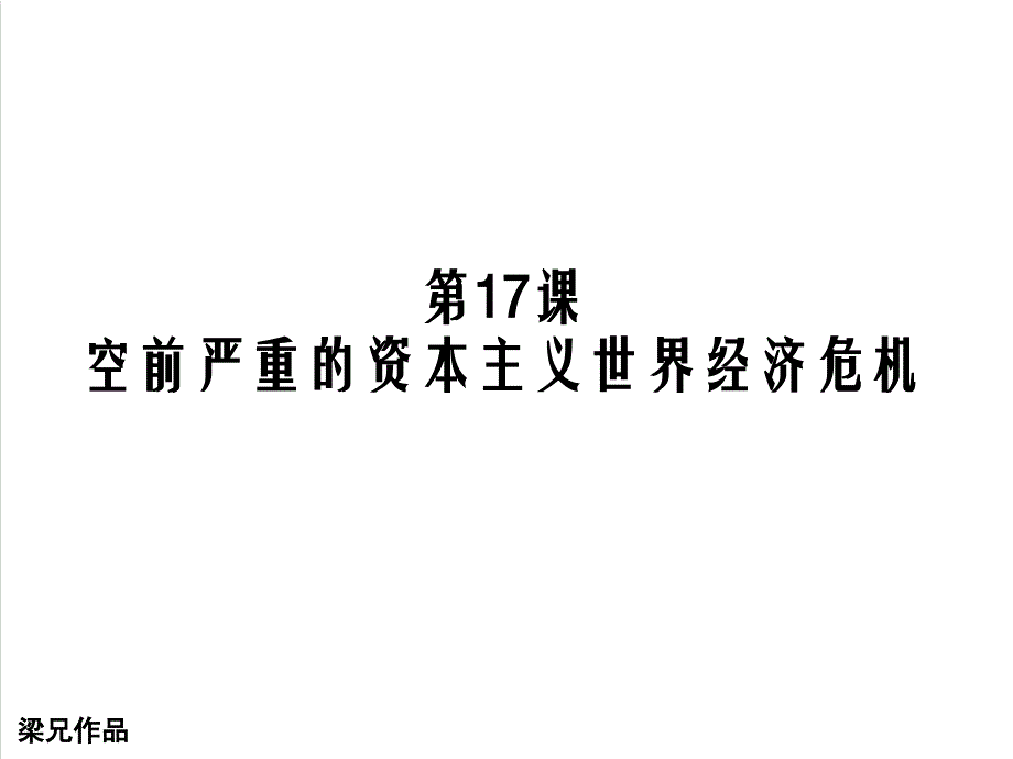 高中历史人教版必修二第17课空前严重的资本主义世界经济危机ppt课件_第1页