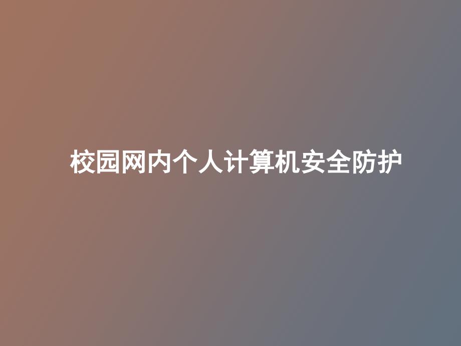 校园网内个人计算机安全防护_第1页