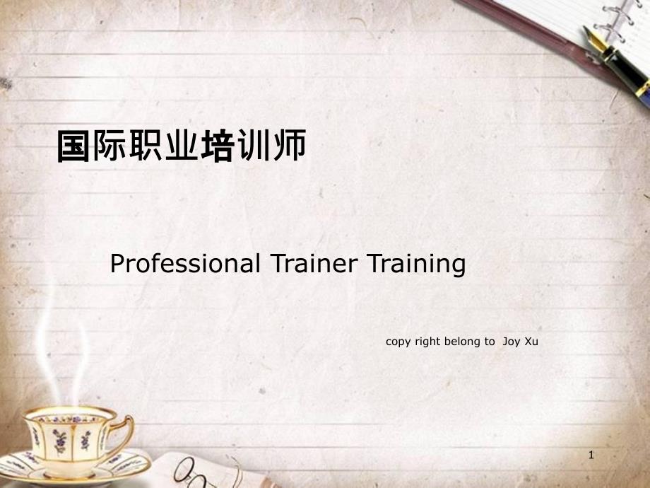 PTT的职业理念和运用技巧培训(ppt 51页)_第1页