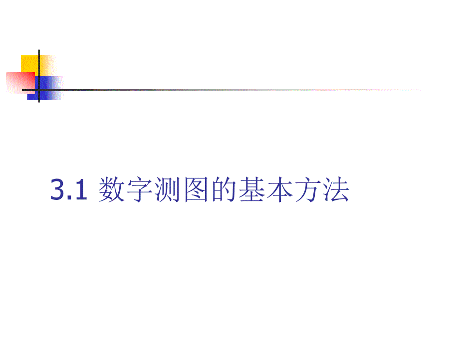 数字测图基本方法_第1页